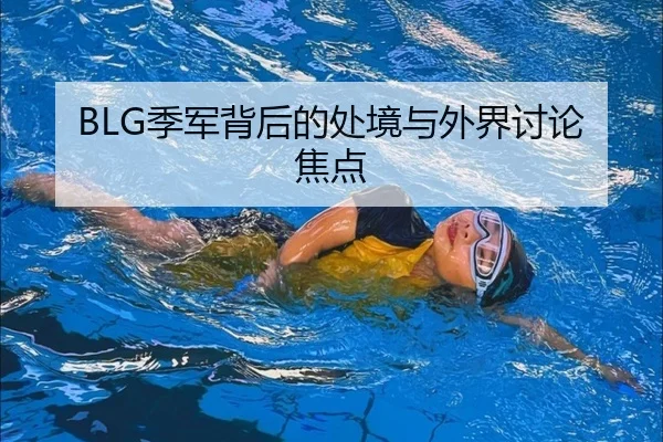 BLG季军背后的处境与外界讨论焦点