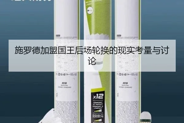施罗德加盟国王后场轮换的现实考量与讨论